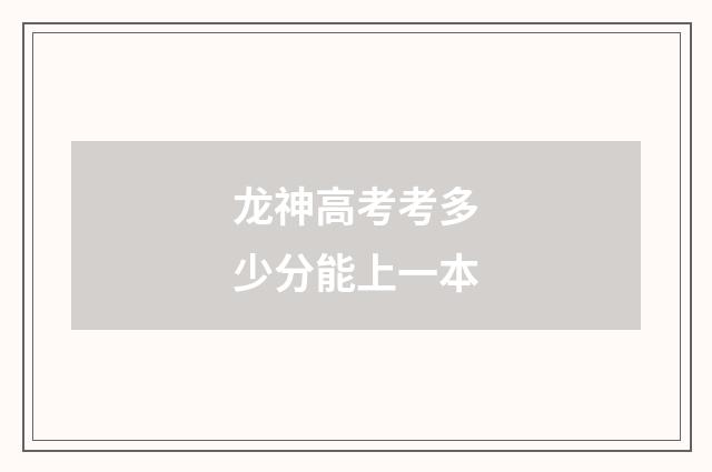龙神高考考多少分能上一本