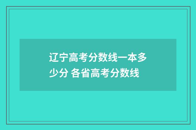 辽宁高考分数线一本多少分 各省高考分数线