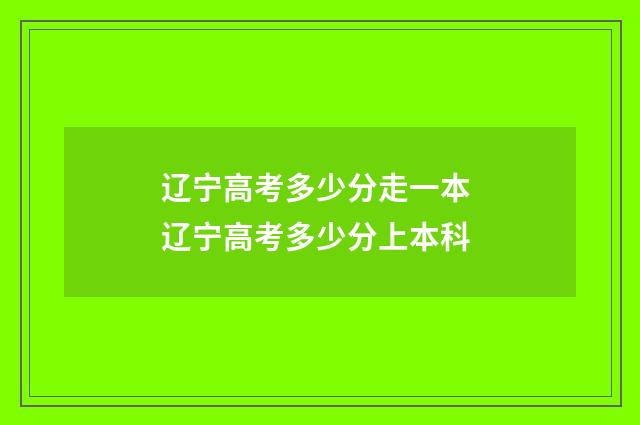 辽宁高考多少分走一本 辽宁高考多少分上本科