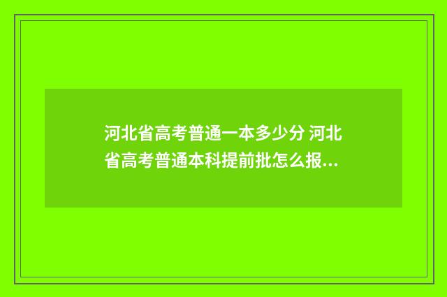 河北省高考普通一本多少分 河北省高考普通本科提前批怎么报名