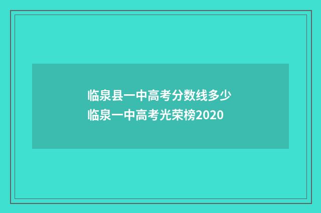 临泉县一中高考分数线多少 临泉一中高考光荣榜2020