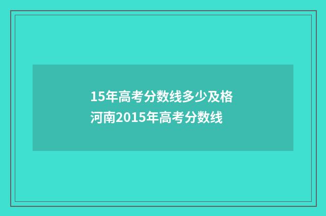 15年高考分数线多少及格 河南2015年高考分数线