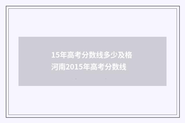 15年高考分数线多少及格 河南2015年高考分数线