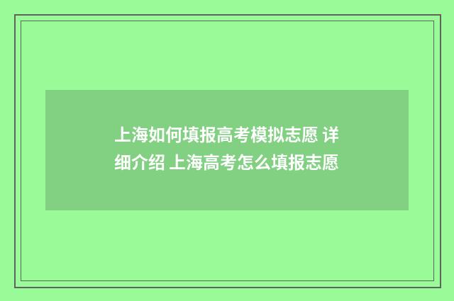 上海如何填报高考模拟志愿 详细介绍 上海高考怎么填报志愿
