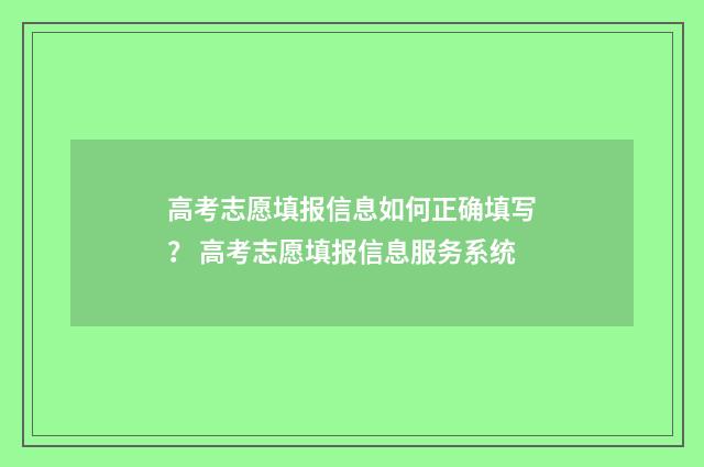 高考志愿填报信息如何正确填写? 高考志愿填报信息服务系统