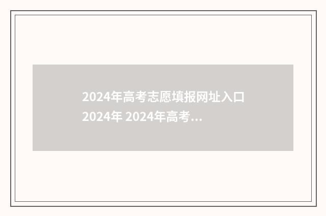 2024年高考志愿填报网址入口2024年 2024年高考志愿填报有新政策