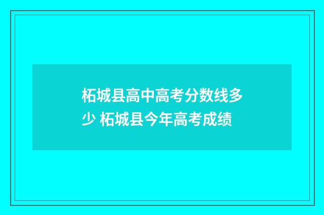 柘城县高中高考分数线多少 柘城县今年高考成绩