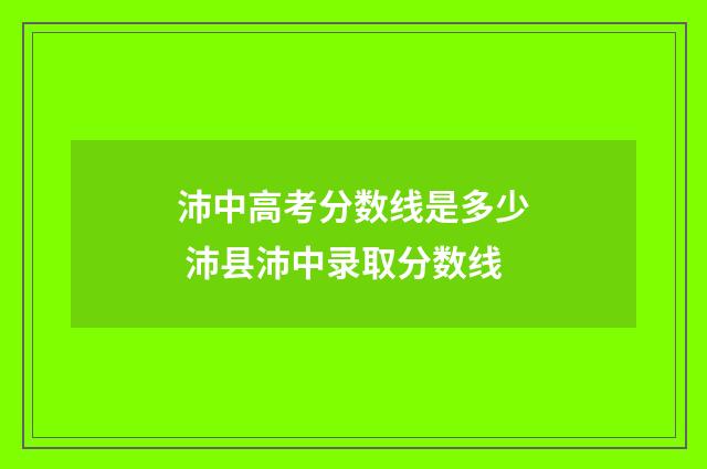沛中高考分数线是多少 沛县沛中录取分数线