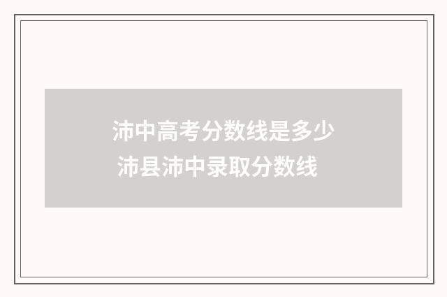 沛中高考分数线是多少 沛县沛中录取分数线