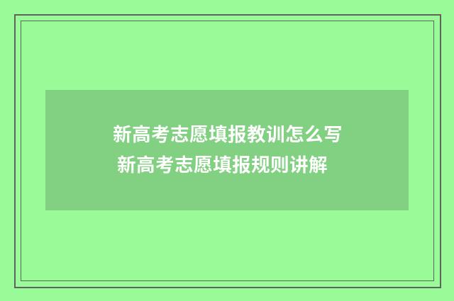 新高考志愿填报教训怎么写 新高考志愿填报规则讲解