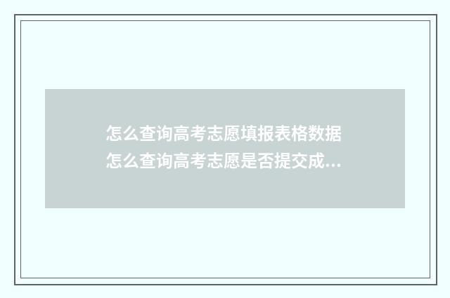 怎么查询高考志愿填报表格数据 怎么查询高考志愿是否提交成功