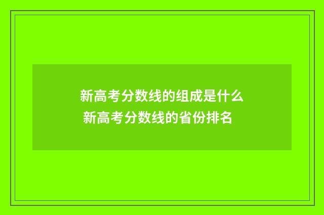 新高考分数线的组成是什么 新高考分数线的省份排名