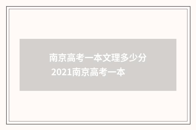 南京高考一本文理多少分 2021南京高考一本