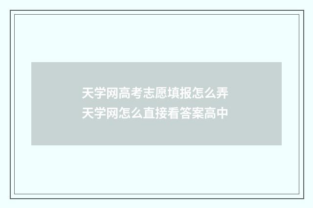 天学网高考志愿填报怎么弄 天学网怎么直接看答案高中