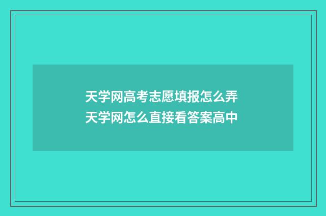 天学网高考志愿填报怎么弄 天学网怎么直接看答案高中