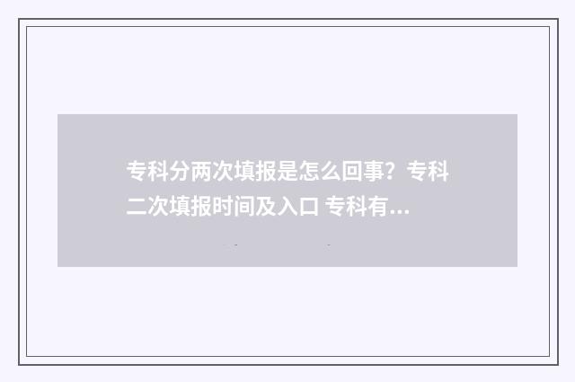 专科分两次填报是怎么回事？专科二次填报时间及入口 专科有第二次填报吗