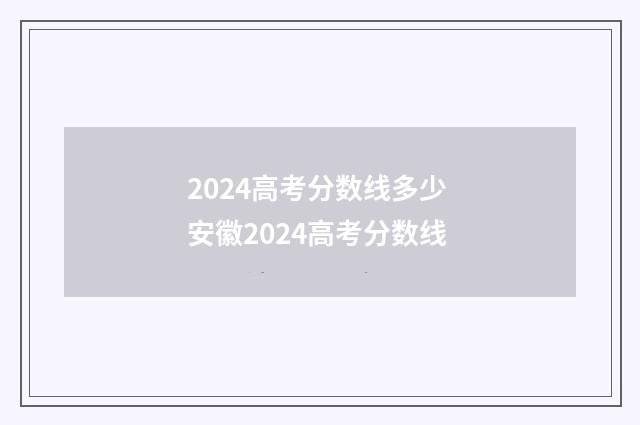 2024高考分数线多少 安徽2024高考分数线