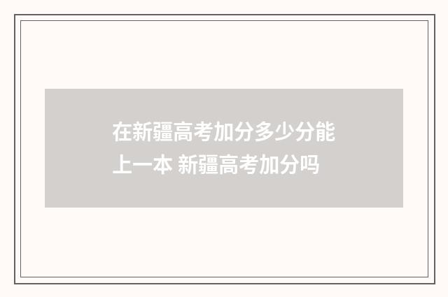 在新疆高考加分多少分能上一本 新疆高考加分吗