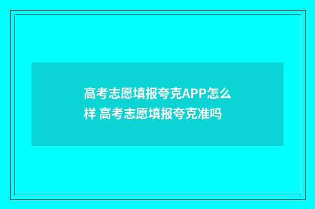 高考志愿填报夸克APP怎么样 高考志愿填报夸克准吗
