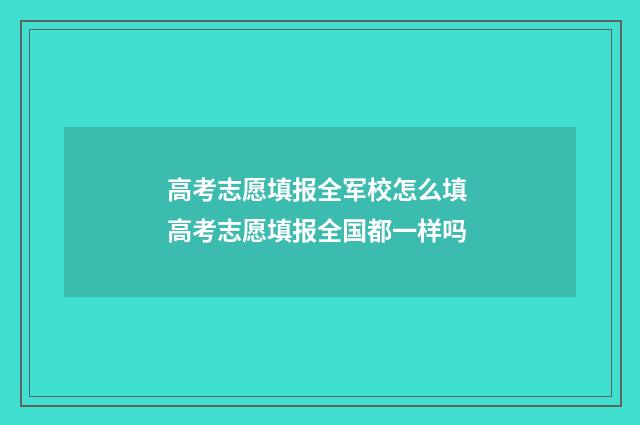 高考志愿填报全军校怎么填 高考志愿填报全国都一样吗