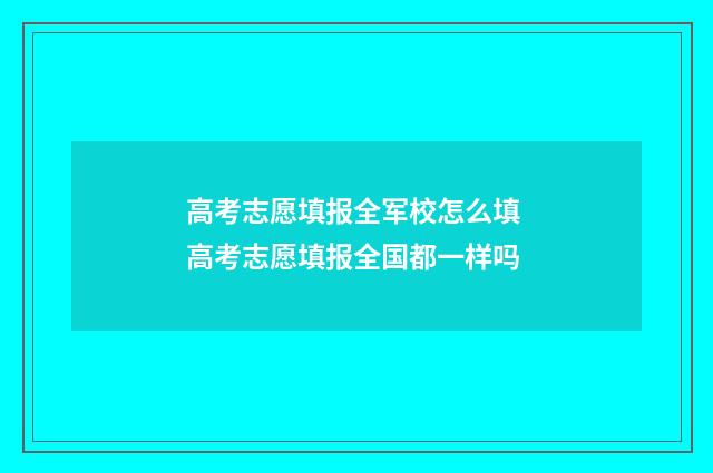 高考志愿填报全军校怎么填 高考志愿填报全国都一样吗