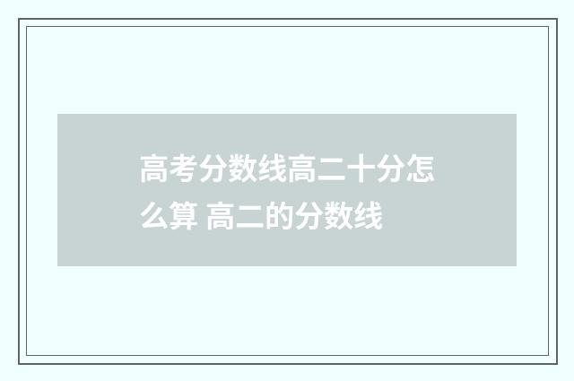 高考分数线高二十分怎么算 高二的分数线