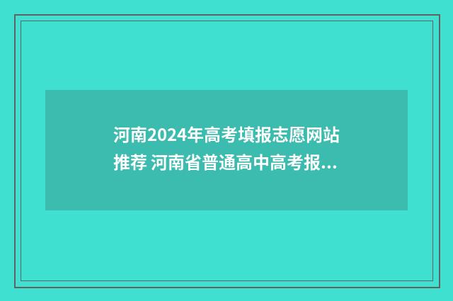 河南2024年高考填报志愿网站推荐 河南省普通高中高考报名平台