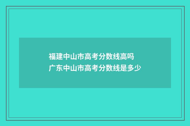 福建中山市高考分数线高吗 广东中山市高考分数线是多少