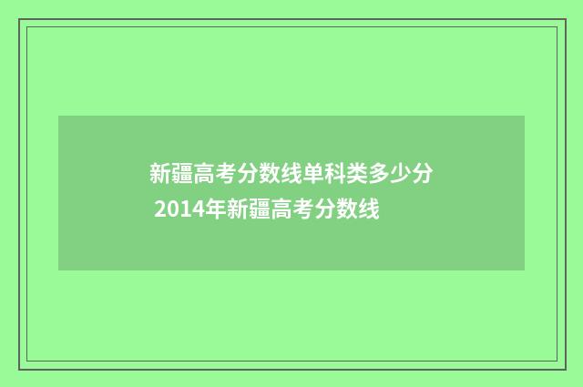 新疆高考分数线单科类多少分 2014年新疆高考分数线