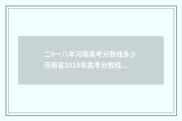 二0一八年河南高考分数线多少 河南省2018年高考分数线一览表