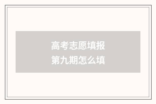 高考志愿填报第九期怎么填