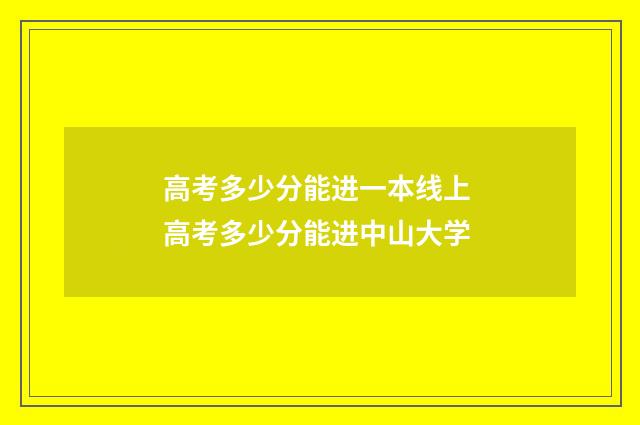 高考多少分能进一本线上 高考多少分能进中山大学