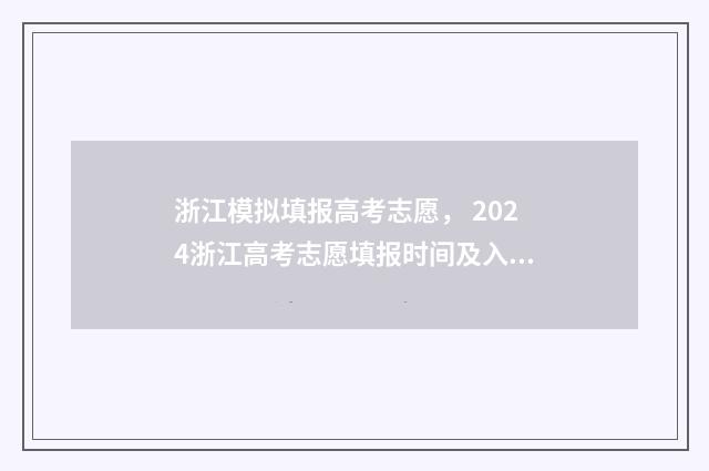 浙江模拟填报高考志愿， 2024浙江高考志愿填报时间及入口 2021年浙江高考模拟志愿填报流程