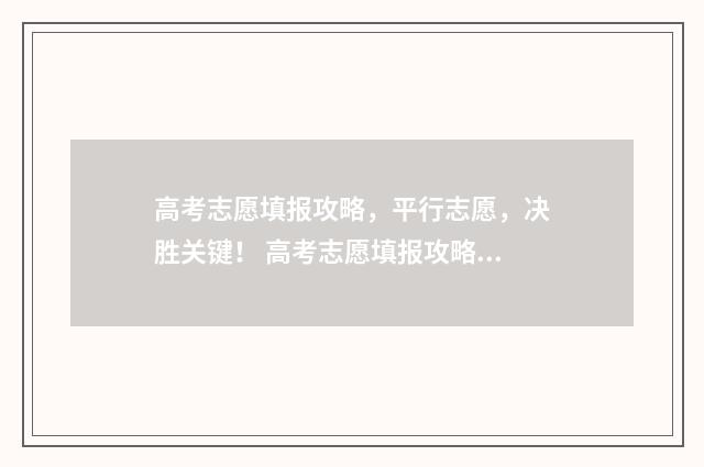 高考志愿填报攻略，平行志愿，决胜关键！ 高考志愿填报攻略学校