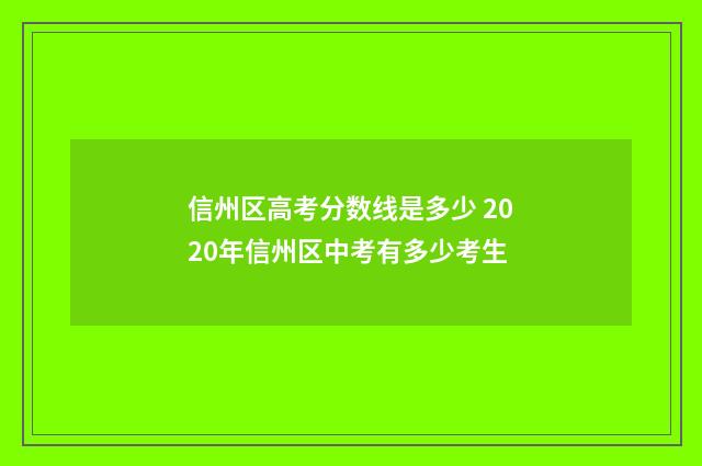 信州区高考分数线是多少 2020年信州区中考有多少考生