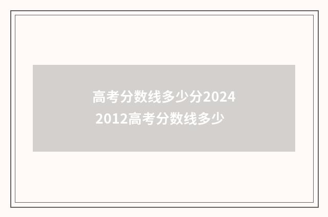 高考分数线多少分2024 2012高考分数线多少