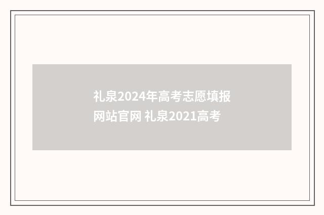 礼泉2024年高考志愿填报网站官网 礼泉2021高考