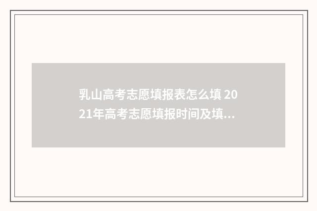 乳山高考志愿填报表怎么填 2021年高考志愿填报时间及填报指南山东