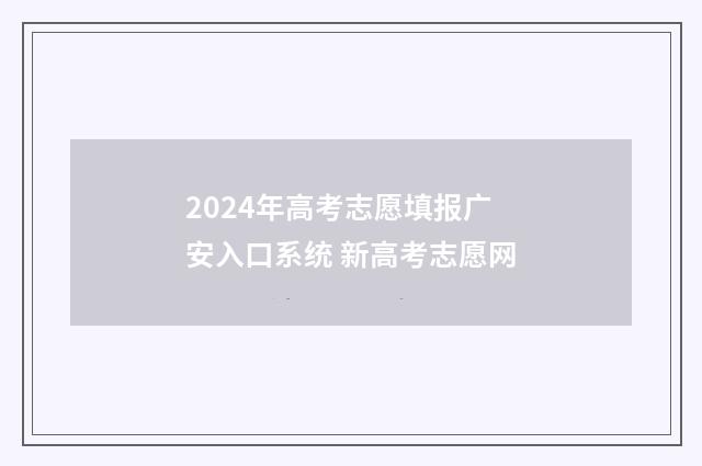 2024年高考志愿填报广安入口系统 新高考志愿网