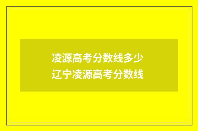 凌源高考分数线多少 辽宁凌源高考分数线