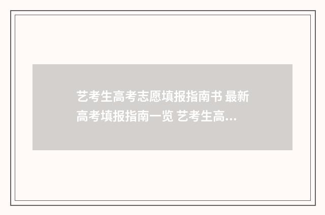 艺考生高考志愿填报指南书 最新高考填报指南一览 艺考生高考志愿可以不填艺术类院校吗