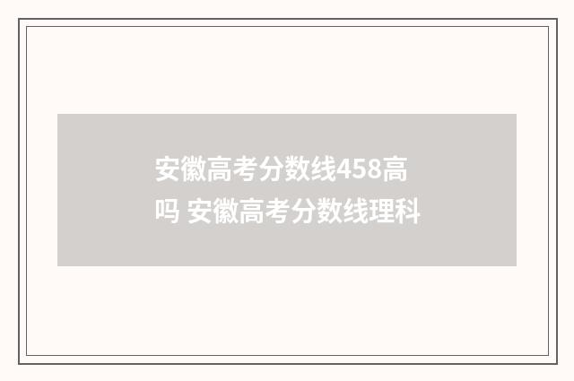 安徽高考分数线458高吗 安徽高考分数线理科