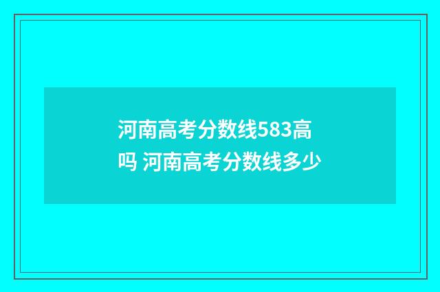 河南高考分数线583高吗 河南高考分数线多少