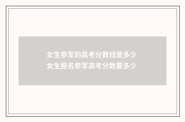 女生参军的高考分数线是多少 女生报名参军高考分数要多少