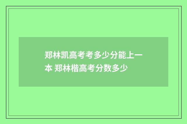 郑林凯高考考多少分能上一本 郑林楷高考分数多少