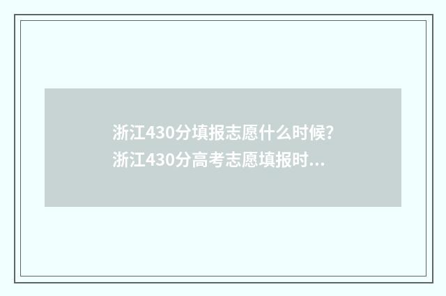 浙江430分填报志愿什么时候？浙江430分高考志愿填报时间 浙江高考430分