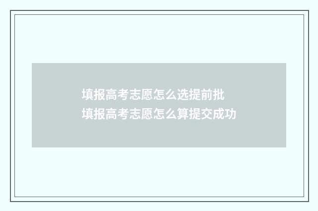 填报高考志愿怎么选提前批 填报高考志愿怎么算提交成功