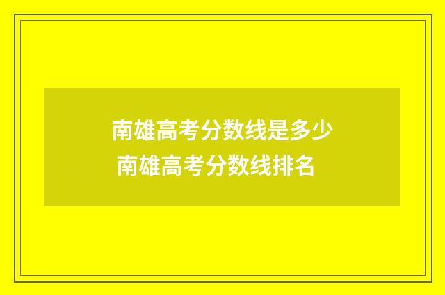 南雄高考分数线是多少 南雄高考分数线排名