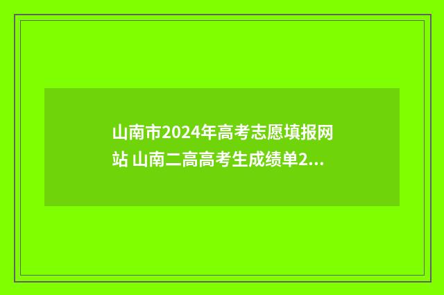 山南市2024年高考志愿填报网站 山南二高高考生成绩单2019