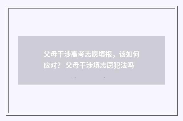 父母干涉高考志愿填报，该如何应对？ 父母干涉填志愿犯法吗